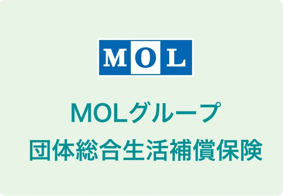 MOLグループ 総合補償制度