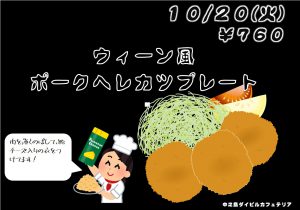 【中之島ダイビルカフェテリア】ウィーン風ポークヘレカツプレート販売のお知らせ